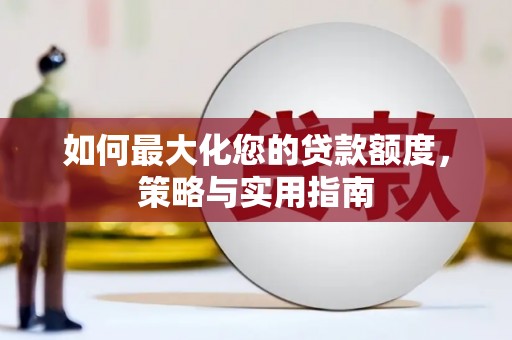 普宁如何最大化您的贷款额度，策略与实用指南