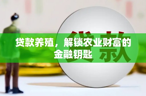 普宁贷款养殖，解锁农业财富的金融钥匙