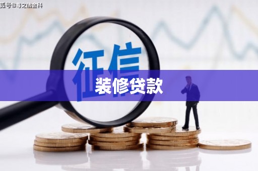 普宁装修贷款