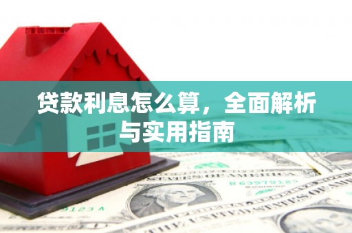 普宁贷款利息怎么算，全面解析与实用指南