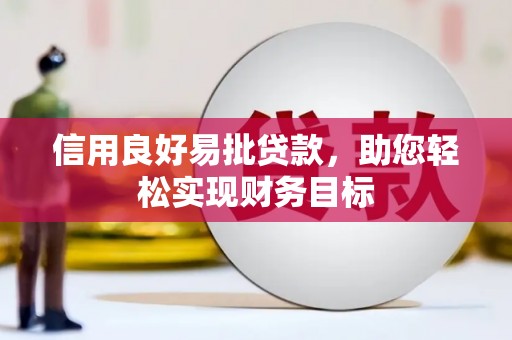 普宁信用良好易批贷款，助您轻松实现财务目标