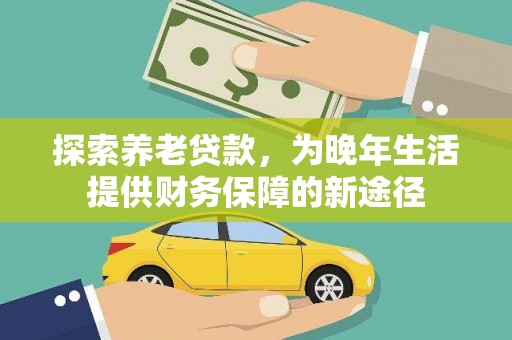 普宁探索养老贷款，为晚年生活提供财务保障的新途径