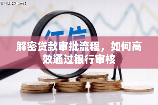 普宁解密贷款审批流程，如何高效通过银行审核