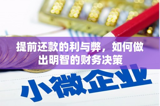 普宁提前还款的利与弊，如何做出明智的财务决策