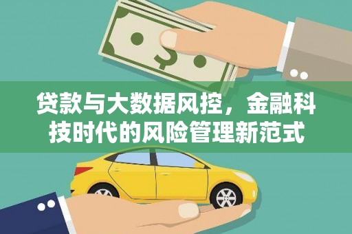 普宁贷款与大数据风控，金融科技时代的风险管理新范式