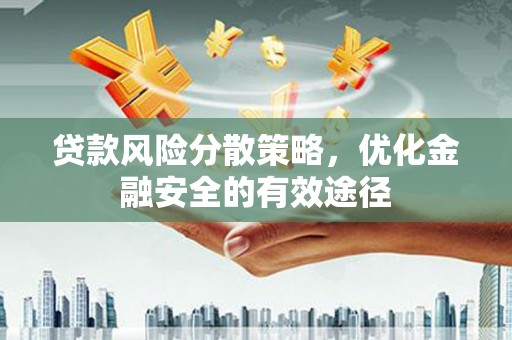 普宁贷款风险分散策略，优化金融安全的有效途径