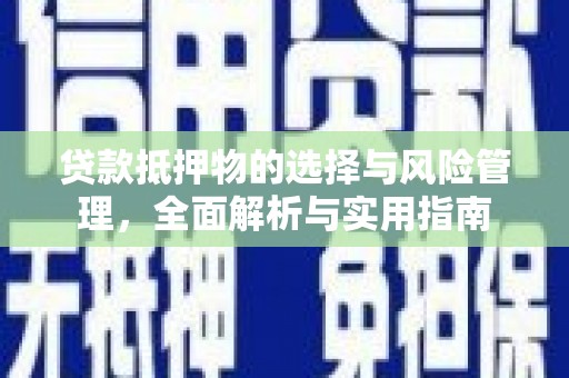 普宁贷款抵押物的选择与风险管理，全面解析与实用指南