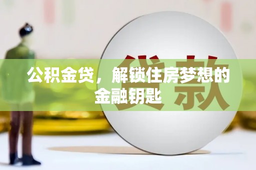 普宁公积金贷，解锁住房梦想的金融钥匙