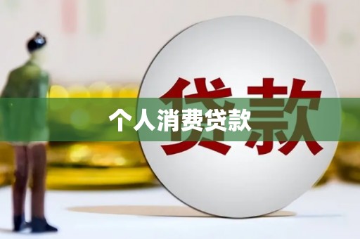 普宁个人消费贷款