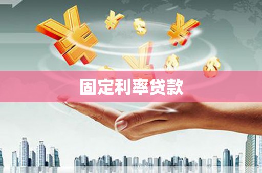 普宁固定利率贷款