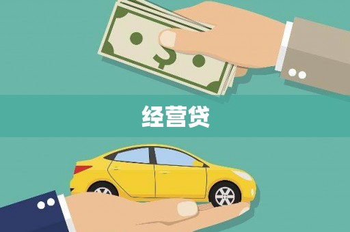 普宁经营贷