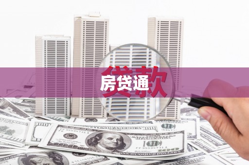 普宁房贷通