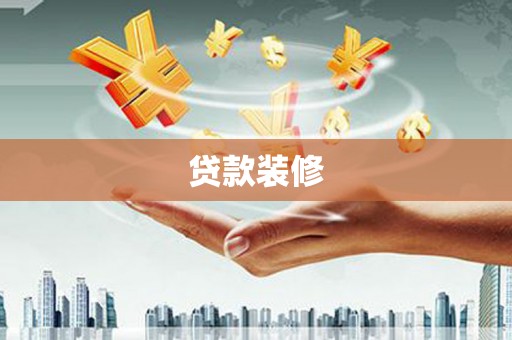 普宁贷款装修