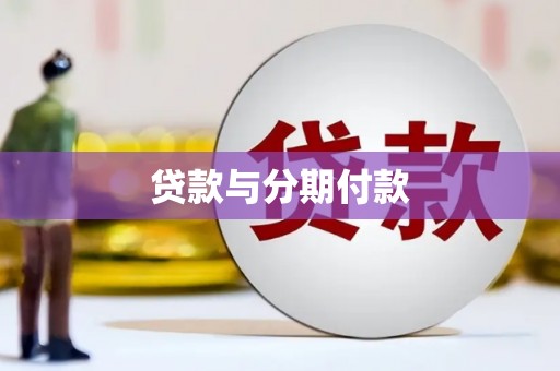 普宁贷款与分期付款