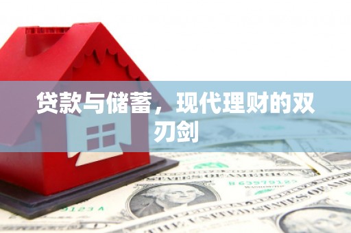 普宁贷款与储蓄，现代理财的双刃剑