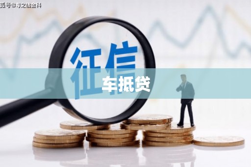 普宁车抵贷