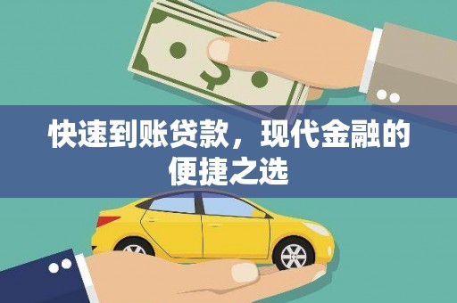 普宁快速到账贷款，现代金融的便捷之选
