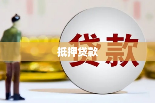 普宁抵押贷款