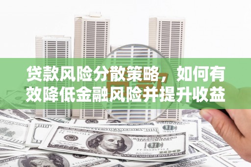普宁贷款风险分散策略，如何有效降低金融风险并提升收益