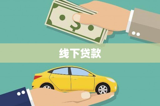 普宁线下贷款