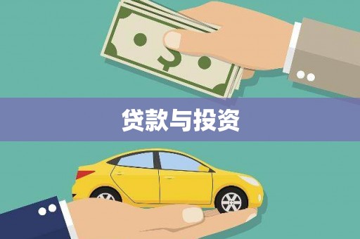 普宁贷款与投资