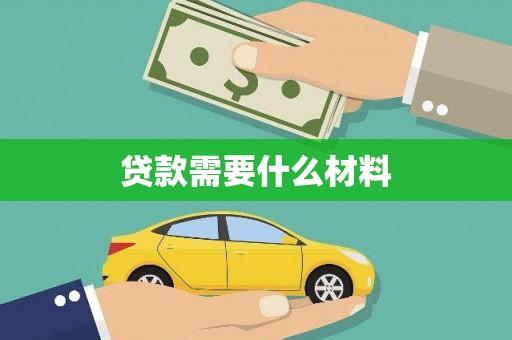 普宁贷款需要什么材料