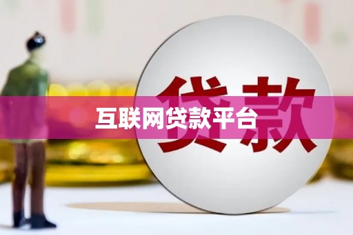 普宁互联网贷款平台