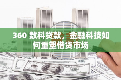 普宁360 数科贷款，金融科技如何重塑借贷市场