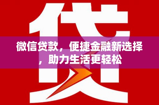 普宁微信贷款，便捷金融新选择，助力生活更轻松