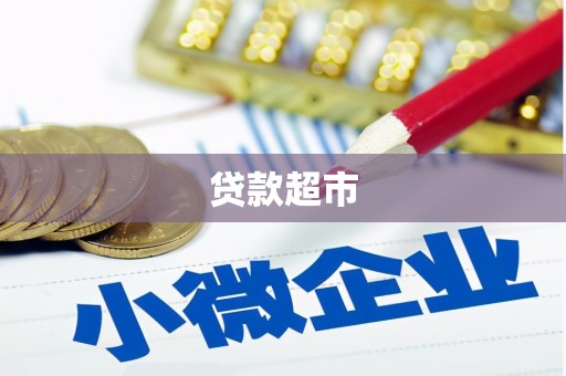 普宁贷款超市