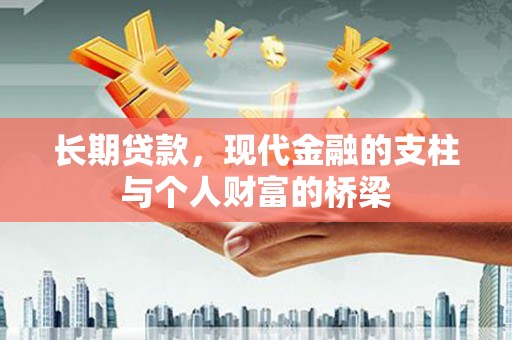 普宁长期贷款，现代金融的支柱与个人财富的桥梁