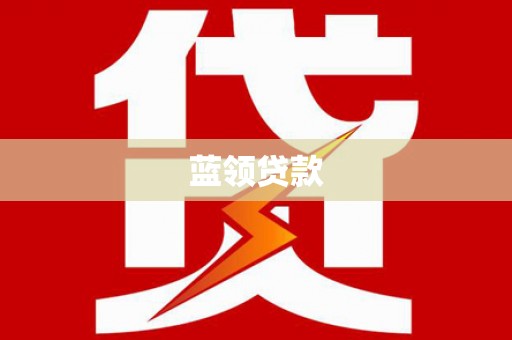 普宁蓝领贷款
