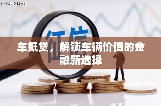 普宁车抵贷，解锁车辆价值的金融新选择