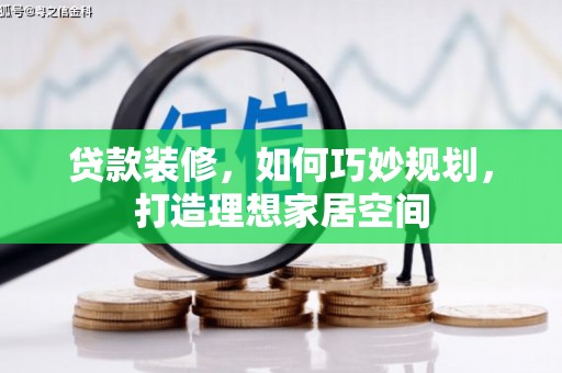 普宁贷款装修，如何巧妙规划，打造理想家居空间