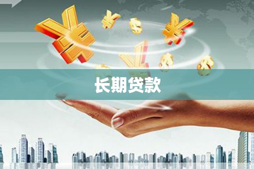 普宁长期贷款