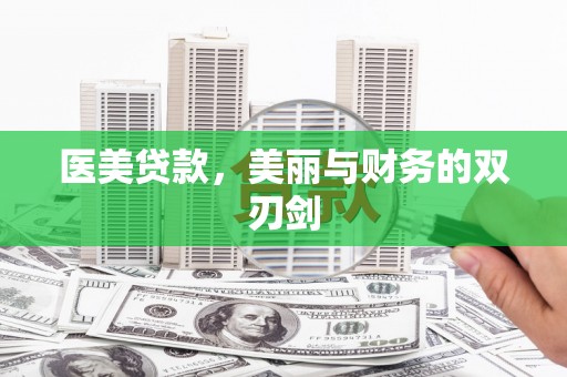 普宁医美贷款，美丽与财务的双刃剑