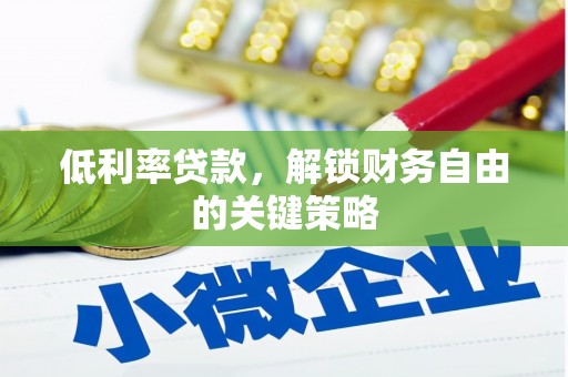 普宁低利率贷款，解锁财务自由的关键策略
