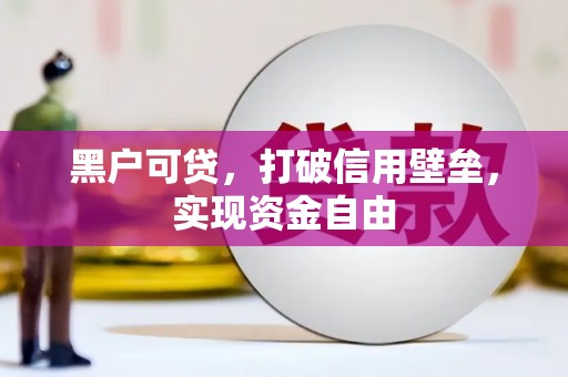 普宁黑户可贷，打破信用壁垒，实现资金自由