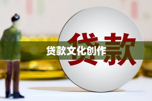 普宁贷款文化创作