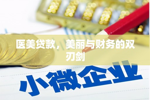 普宁医美贷款，美丽与财务的双刃剑
