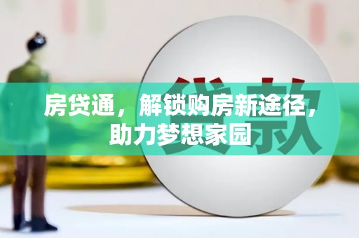 普宁房贷通，解锁购房新途径，助力梦想家园