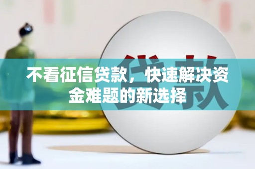 普宁不看征信贷款，快速解决资金难题的新选择