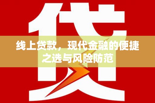 普宁线上贷款，现代金融的便捷之选与风险防范