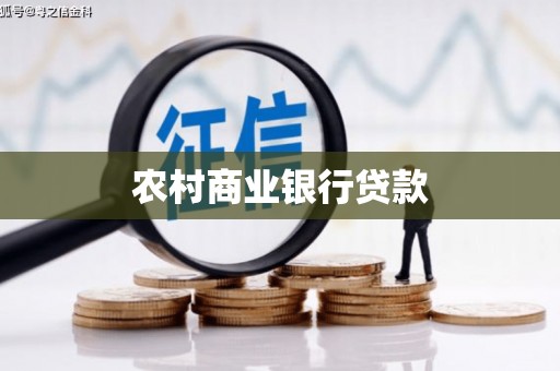 普宁农村商业银行贷款