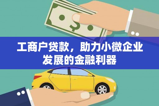 普宁工商户贷款，助力小微企业发展的金融利器