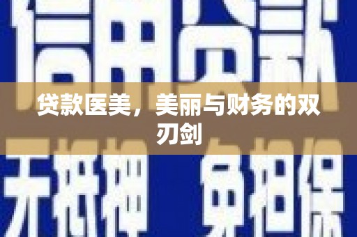 普宁贷款医美，美丽与财务的双刃剑