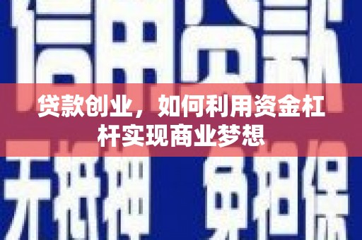 普宁贷款创业，如何利用资金杠杆实现商业梦想