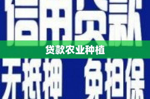 普宁贷款农业种植