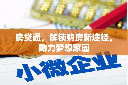普宁房贷通，解锁购房新途径，助力梦想家园