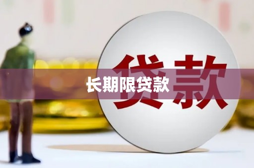 普宁长期限贷款
